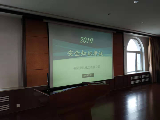 朝陽光達化工有限公司 組織開展2019年安全知識考試