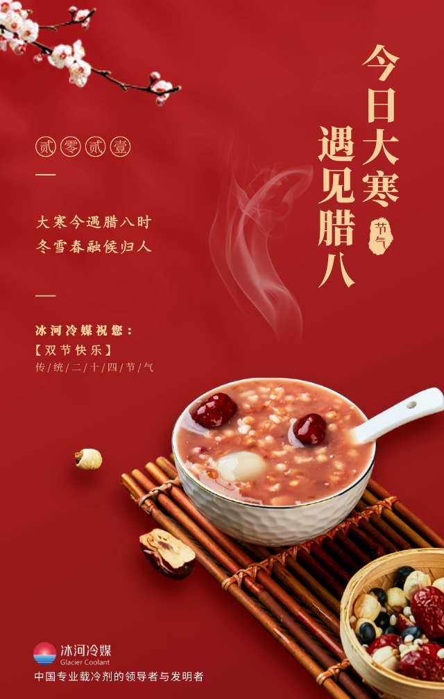 臘八帶著大寒來啦！冰河冷媒祝您雙節(jié)快樂