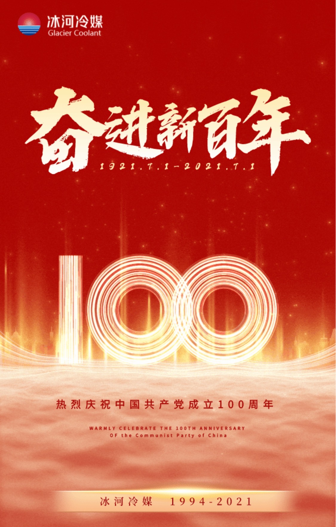 冰河冷媒熱烈慶祝中國共產黨成立100周年